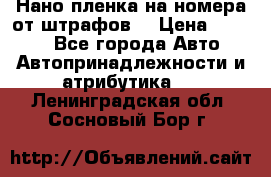 Нано-пленка на номера от штрафов  › Цена ­ 1 190 - Все города Авто » Автопринадлежности и атрибутика   . Ленинградская обл.,Сосновый Бор г.